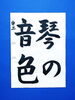「10月後半の生徒作品　＃7　【船橋/東船橋　岡田書道習字教室】」