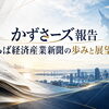 【活動報告】千葉日報デジタルとかずさーズの挑戦（ちば経済産業新聞）