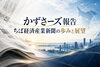 千葉の中小企業をつなぐ「ちば経済産業新聞」「【活動報告】千葉日報デジタルとかずさーズの挑戦（ちば経済産業新聞）」