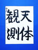 「10月後半の生徒作品　＃8　【船橋/東船橋　岡田書道習字教室】」