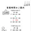 11月1日より営業時間変更のお知らせ