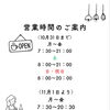 11月1日より営業時間変更のお知らせ