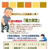 秋のチャレンジ企画第1弾！11月は「握力測定」で体力チェックしてみませんか？♪