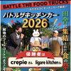 「バトルザキッチンカー」優勝のご報告と心からの感謝を込めて