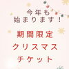 【🎄✨ クリスマスチケット販売のお知らせ ✨🎄】岐阜市、各務原市で女性トレーナーのいるパーソナルスタジオをお探しの方はMINA STYLEへ！