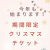 【🎄✨ クリスマスチケット販売のお知らせ ✨🎄】岐阜市、各務原市で女性トレーナーのいるパーソナルスタジオをお探しの方はMINA STYLEへ！