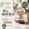 朝の珈琲教室を開催します！お家で美味しく淹れる基本を学ぶ少人数レッスン