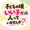 「子どもの頃「いい子」だった人っていませんか？」