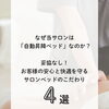 サロンの施術ベッド、実はとってもこだわっています✨【宮崎市 ひなたまちのサロンlihi】