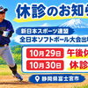 【10月29日・30日休診のご案内】全日本ソフトボール大会出場とケガへの備え