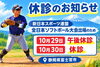 「【10月29日・30日休診のご案内】全日本ソフトボール大会出場とケガへの備え」