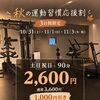秋の運動習慣応援割｜10月31日・11月1日・11月3日限定で90分利用がお得に