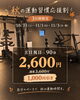 「秋の運動習慣応援割｜10月31日・11月1日・11月3日限定で90分利用がお得に」
