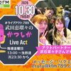 【10/30(金)メッセージ＆リクエスト受付中】かつしかFM13時～90分生放送『武田恵瑠々のかつしかLive Act』♪23時半～再放送📻️葛飾を楽しむエンターテイメント番組💛アクトパートナーは武石菜々子さん！