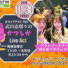 【10/30(金)メッセージ＆リクエスト受付中】かつしかFM13時～90分生放送『武田恵瑠々のかつしかLive Act』♪23時半～再放送📻️葛飾を楽しむエンターテイメント番組💛アクトパートナーは武石菜々子さん！