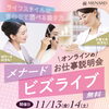 オンラインお仕事説明会「メナード ビズライブ」開催のご案内｜11月13日(金)・14日(土)