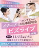 メナードビジネス説明会「オンラインお仕事説明会「メナード ビズライブ」開催のご案内｜11月13日(金)・14日(土)」