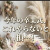 卒業式向け花かんむり・花束のオーダー相談受付について