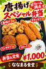 「本日ラストチャンス！大満足の「唐揚げスペシャル」が100円引き！」