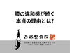 「膝の違和感が続く本当の理由とは？」