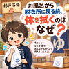 体を拭くのは何故？