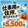 ビジネスの拠点に！住所利用・法人登記プランのご案内✨