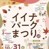 10月31日は「イイナパークまつり」＆11月1日は「ベルクス川口朝日店」に出店します！