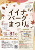 「10月31日は「イイナパークまつり」＆11月1日は「ベルクス川口朝日店」に出店します！」
