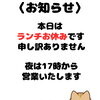 【本日のお知らせ】ランチ営業はお休み・夜は17時より営業いたします