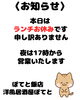 「【本日のお知らせ】ランチ営業はお休み・夜は17時より営業いたします」