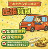 「🚗出張買取🚗受付中‼️持ち出し不要！ご自宅での相談が可能です」