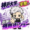 【神戸で催眠術ショー】神戸大学「六甲祭2026」に出演！