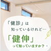 「健診」だけでなく「健伸」へ😊今のカラダの状態を知り、健康を伸ばしていきませんか？🌿✨