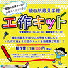 綾自然蔵見学館　お子様も楽しめる工作キット！