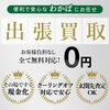 苫小牧市の出張買取なら。