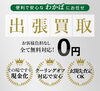 「苫小牧市の出張買取なら。」