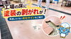 「工場の床に塗装の剥がれが！現場の様子をご紹介」