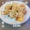 【本日の営業時間案内】本日は21時までの営業となります！早めの昼飲みやサク飲みに熱々の「たこ焼き」をどうぞ