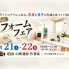 第22回　耐震も断熱もシロアリも全部お任せ　リフォームフェア｜山際建設