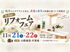 「第22回　耐震も断熱もシロアリも全部お任せ　リフォームフェア｜山際建設」