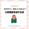 「お口のサイン、見逃していませんか？口腔機能発達不全症/和歌山市小児歯科、和歌山市小児矯正、和歌山市予防歯科」