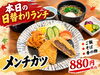 「本日の日替わりランチはメンチカツ 880円（税込）」