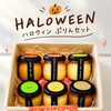 数量限定　ハロウィンぷりんセット