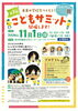 「11/1（日）開催♪「第2回 未来の学校をつくろう！こどもサミット」子どもたちの自由なアイデアを聞きに行こう✨」