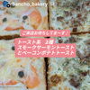 トースト系2種　スモークサーモントーストとベーコンポテトトースト、ランチどっち？