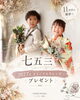 「七五三11月キャンペーン開催★11月中の撮影で2027年オリジナルカレンダープレゼント！」