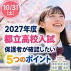 都立高校の入試の案内が公開📚 親子で最初に確認したいこと
