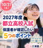 「都立高校の入試の案内が公開📚 親子で最初に確認したいこと」