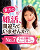 「貴方の婚活間違っていませんか？№7」