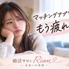 「マッチングアプリ、もう疲れた…」そんなあなたへ💐